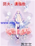 陰夫，請指教