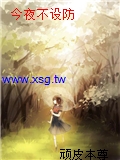 今夜不設防