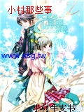 小村那些事