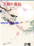 無敵小醫仙