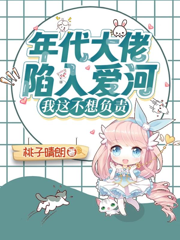 年代大佬陷入愛河我這兒不想負
