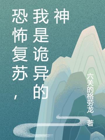 恐怖複蘇，我是詭異的神