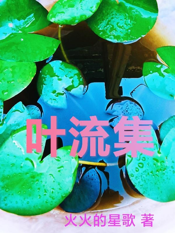 葉流集