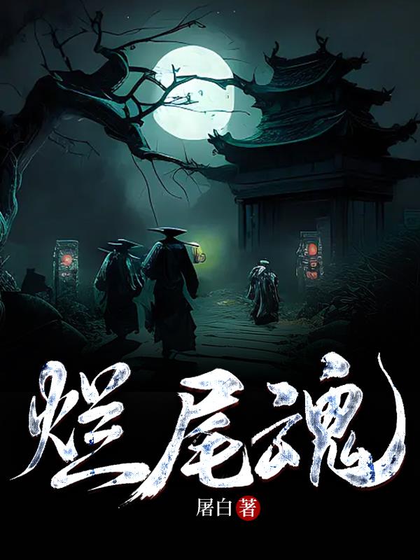 爛尾魂