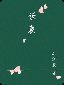 訴衷