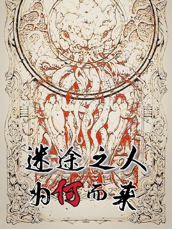 迷途之人，為何而來