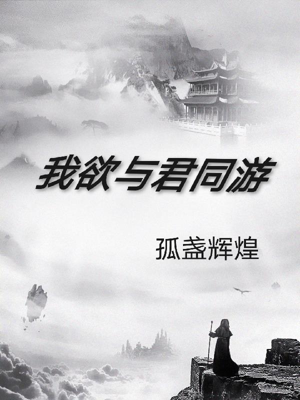 我欲與君同遊