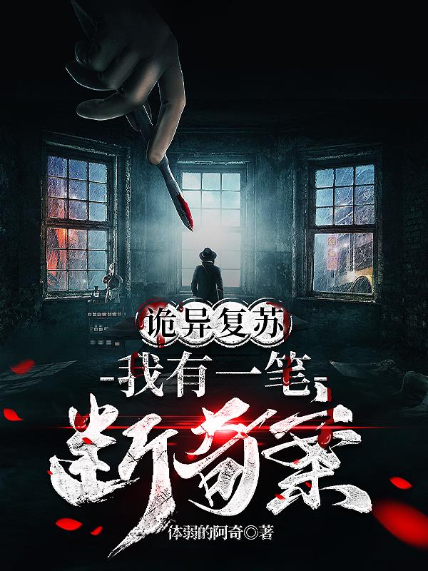 詭異複蘇，我有一筆斷奇案