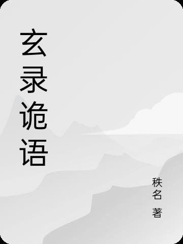 玄錄詭語