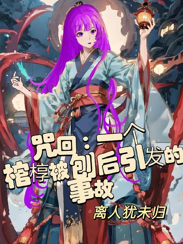 咒回：一個棺槨被刨後引發的事故