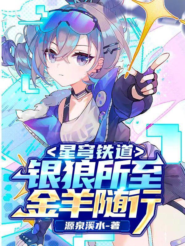 星穹鐵道：銀狼所至，金羊隨行