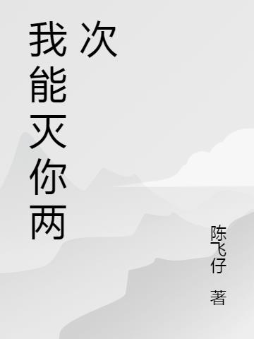 我能滅你兩次