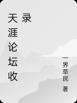 天涯論壇收錄