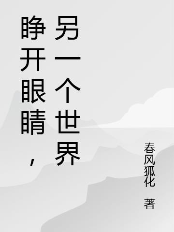 睜開眼睛，另一個世界