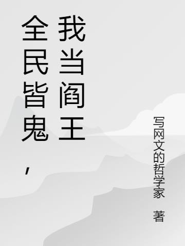 全民皆鬼，我當閻王