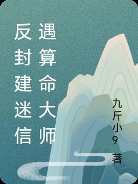 反封建迷信遇算命大師