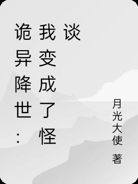 詭異降世：我變成了怪談