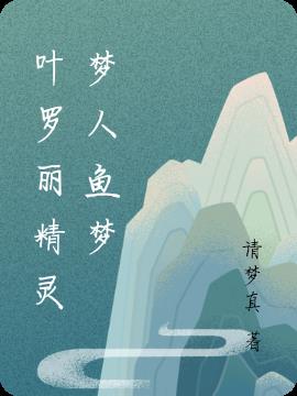 葉羅麗精靈夢人魚夢