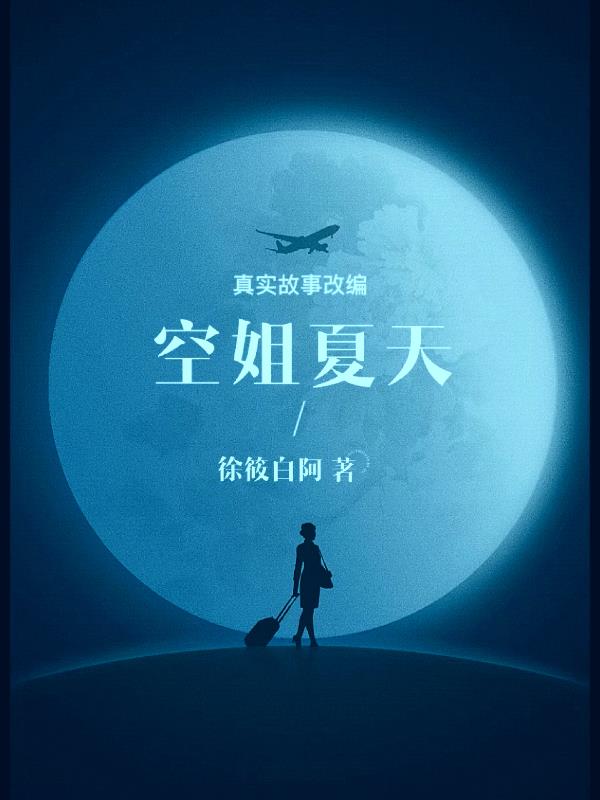 空姐夏天