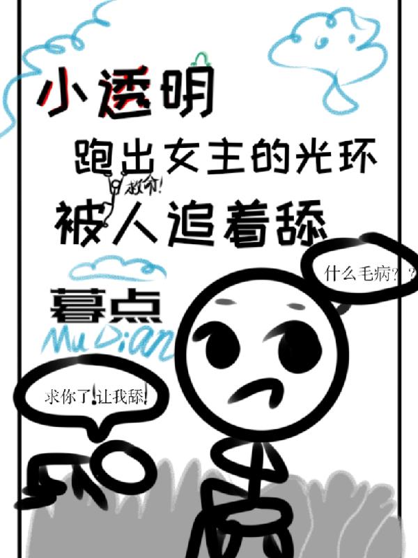小透明跑出女主的光環被人追著舔