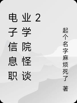 電子信息職業學院怪談2