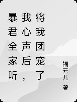 暴君全家讀我心聲後，將我團寵了
