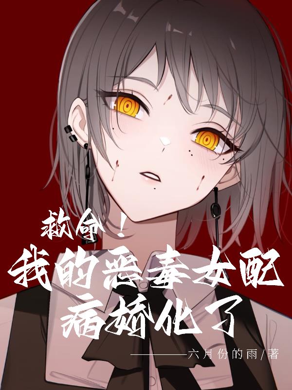 救命！我的惡毒女配病嬌化了