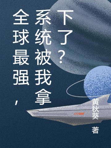 全球最強，係統被我拿下了？