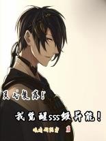 靈氣複蘇，我覺醒sss級異能！