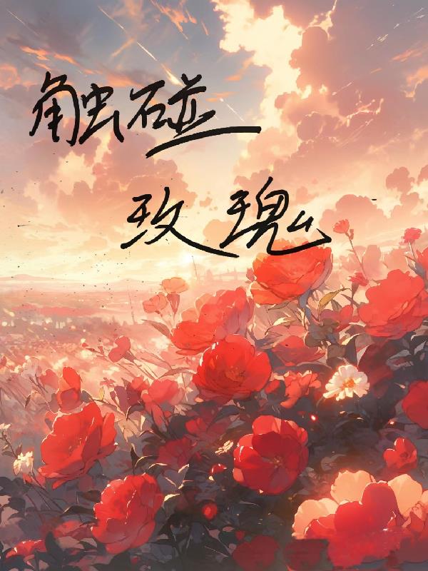 【觸碰玫瑰】
