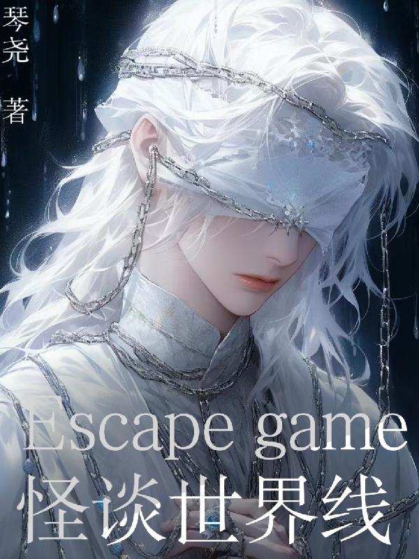 Escapegame怪談世界線