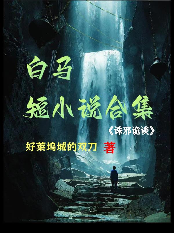 白馬短小說合集