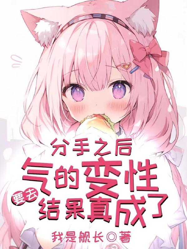 分手之後氣的要去變性結果真成了