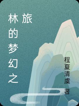 林的夢幻之旅