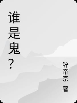 誰是鬼？