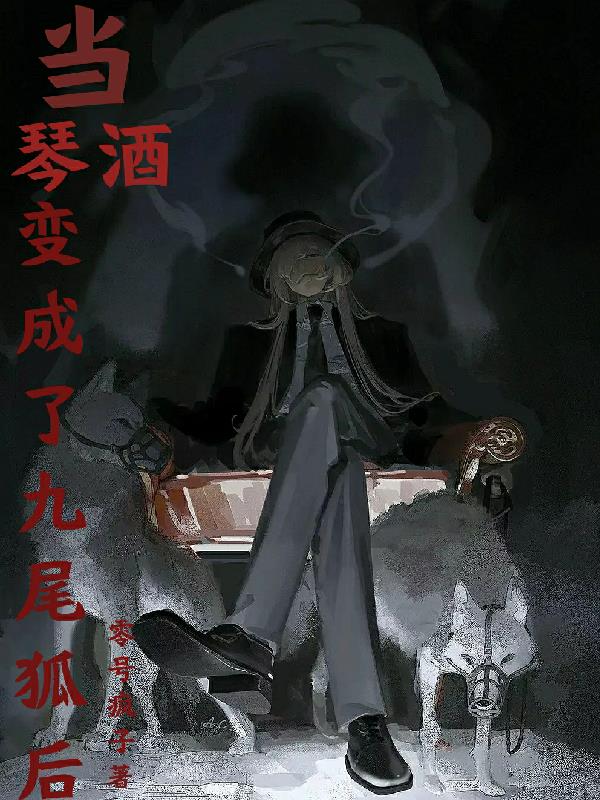 當琴酒變成了九尾狐後