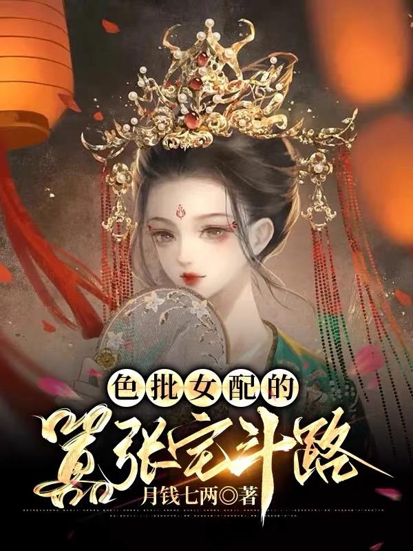 色批女配的囂張宅鬥路