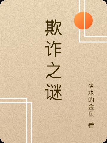 欺詐之謎