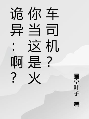 詭異：啊？你當這是火車司機？