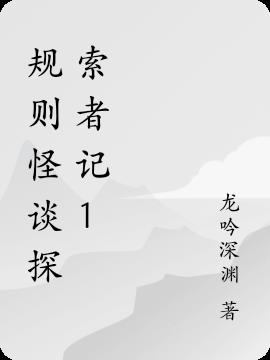 規則怪談探索者記1