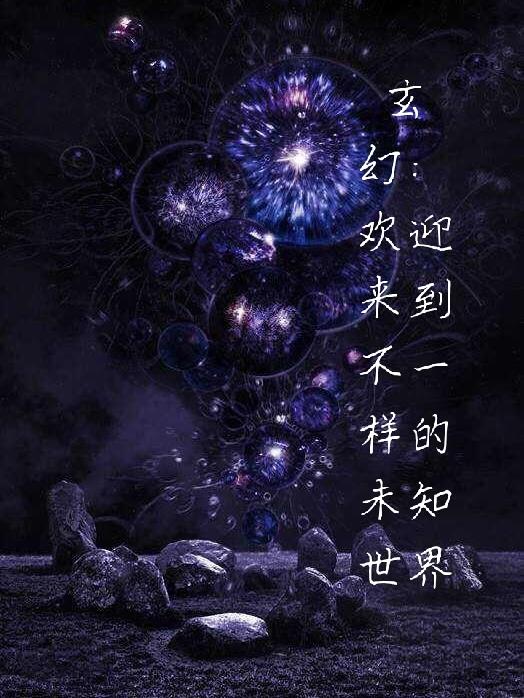 玄幻：歡迎來到不一樣的未知世界