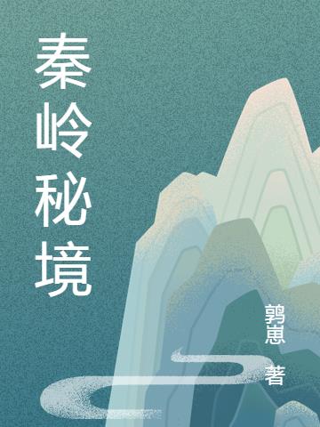 秦嶺秘境