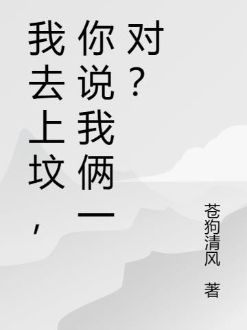 我去上墳，你說我倆一對？