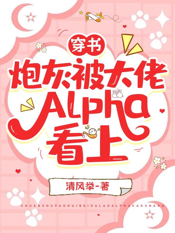 穿書炮灰被大佬Alpha看上