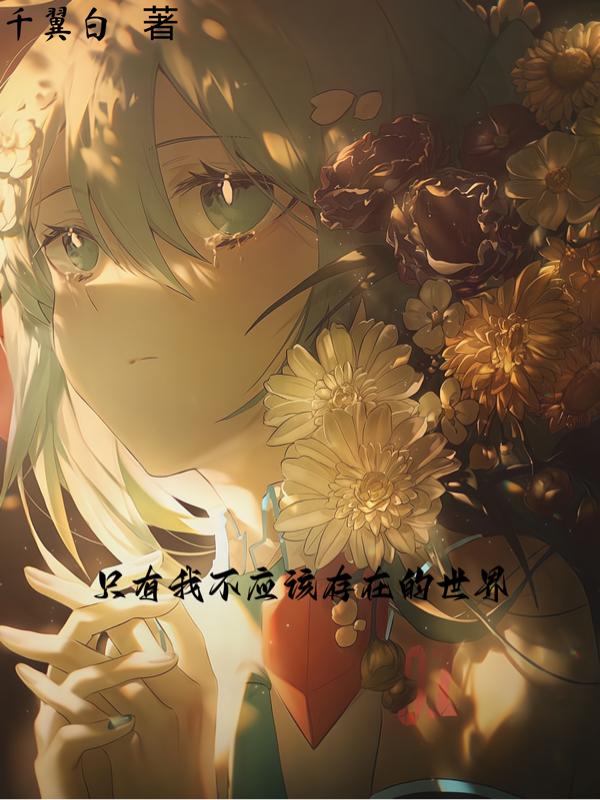 隻有我不應該存在的世界