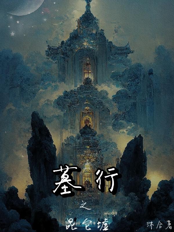 墓行之昆侖墟