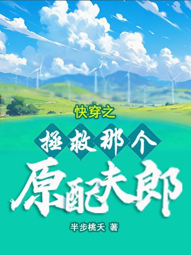 快穿之拯救那個原配夫郎