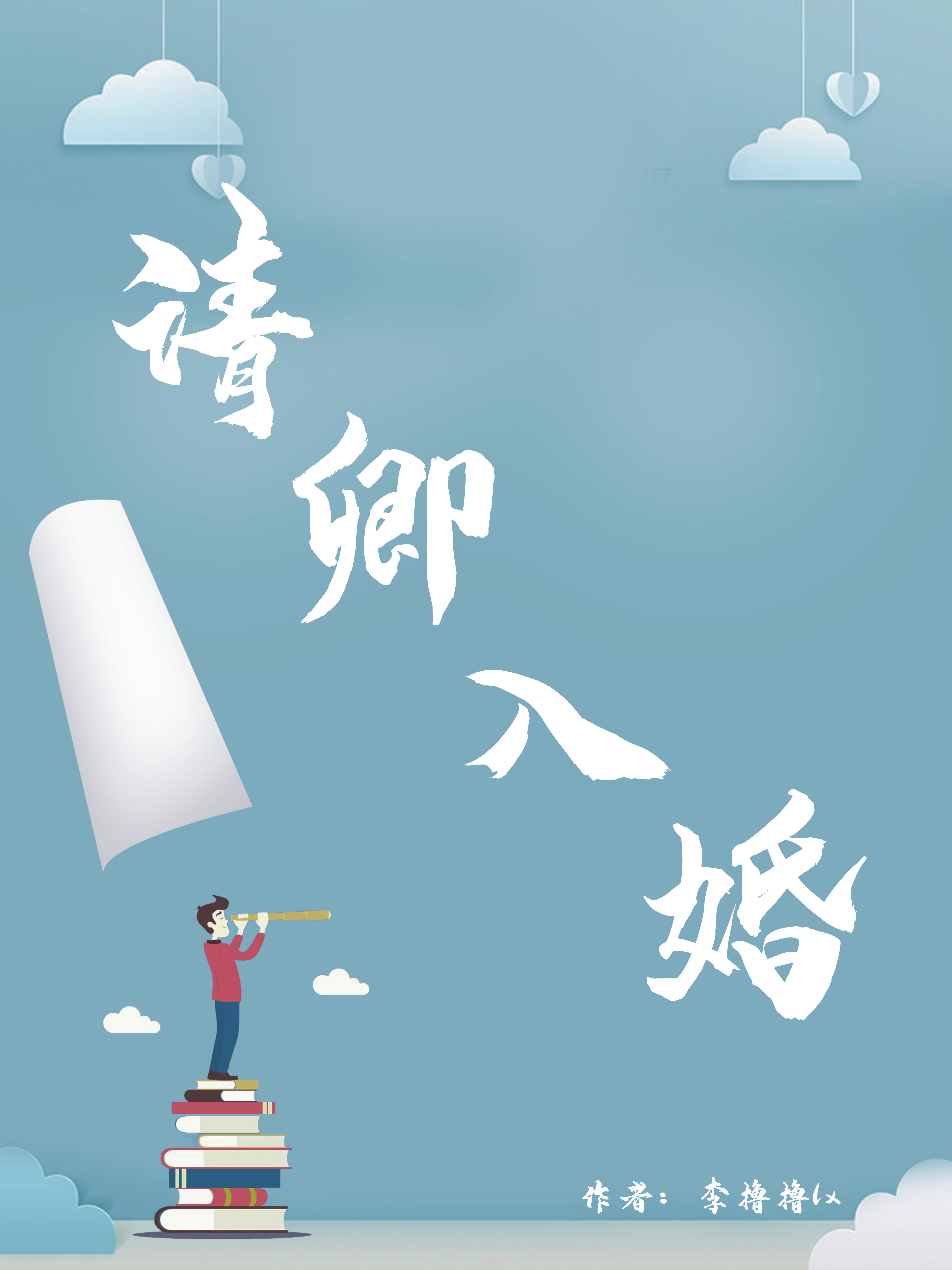 請卿入婚