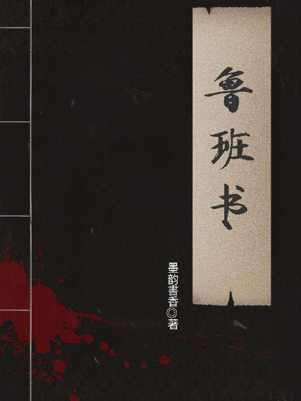 魯班書