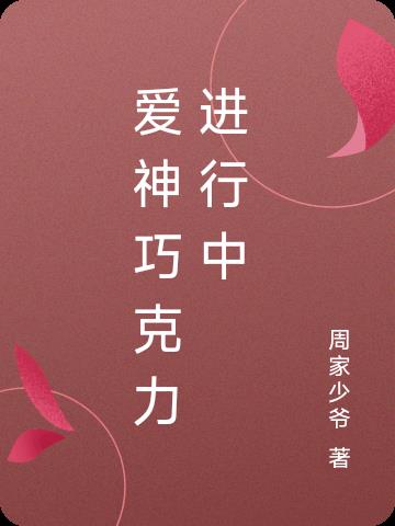 愛神巧克力進行中